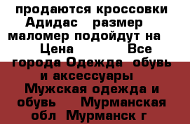 продаются кроссовки Адидас , размер 43 маломер подойдут на 42 › Цена ­ 1 100 - Все города Одежда, обувь и аксессуары » Мужская одежда и обувь   . Мурманская обл.,Мурманск г.